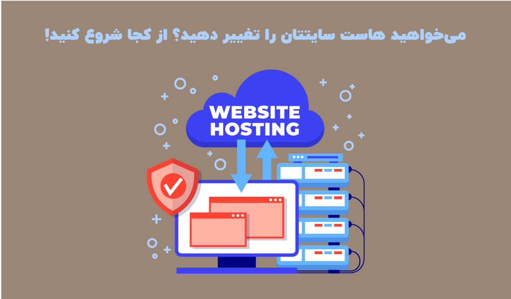 5 نکته کلیدی برای تغییر هاست سایت بدون دردسر!